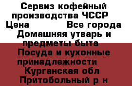Сервиз кофейный производства ЧССР › Цена ­ 3 500 - Все города Домашняя утварь и предметы быта » Посуда и кухонные принадлежности   . Курганская обл.,Притобольный р-н
